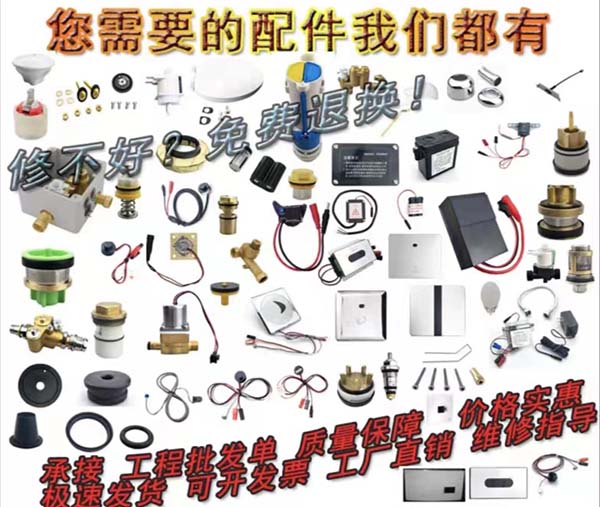感应洁具各种配件