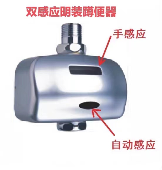 双感应明装蹲便冲水器